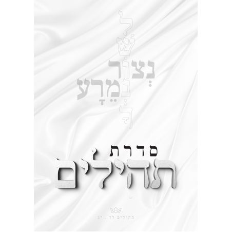 חולצות תהילים