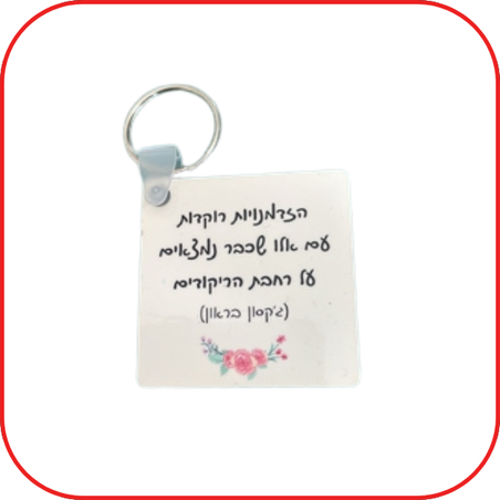 מחזיק מפתחות מרובע