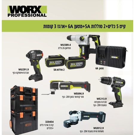 ערכת WORX Professional 20V – קיט 5 כלים, 2 סוללות 5Ah, מטען 6A ו-3 ארגזים