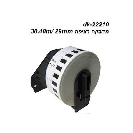 גליל מדבקה רציף brother dk-22210 תואם