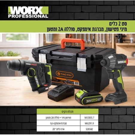 ערכת WORX 20V – פטישון מיני + מברגת אימפקט + סוללה 2Ah ומטען