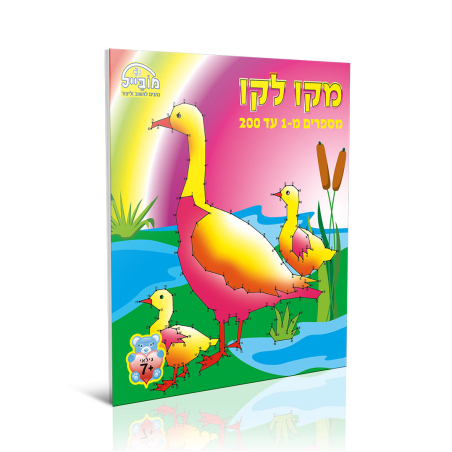 חוברת יצירה גדולה - מקו לקו 1-200