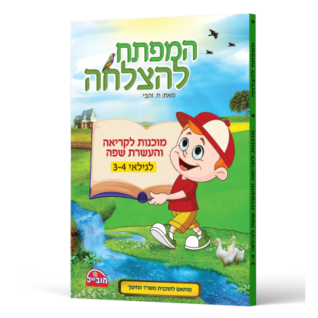 המפתח להצלחה - מוכנות לקריאה והעשרת שפה לגילאי 3-4