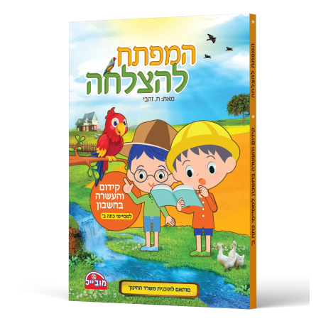 המפתח להצלחה - קידום והעשרה בחשבון למסיימי כתה ב'