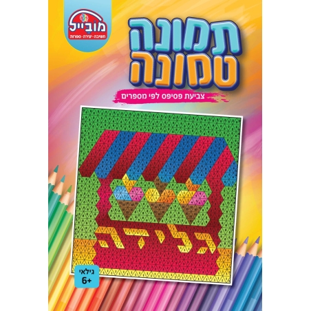 חוברת יצירה בינונית - תמונה טמונה