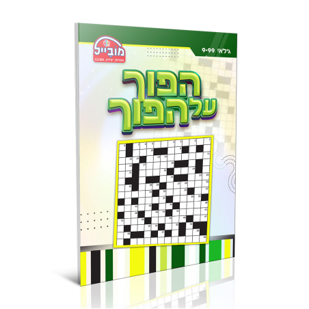 חוברת יצירה גדולה - הפוך על הפוך