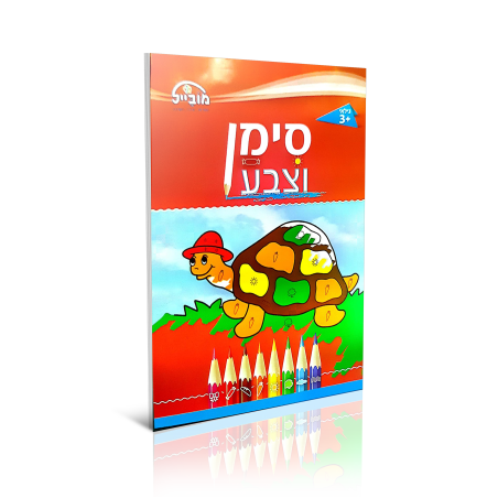 חוברת יצירה בינונית - סימן וצבע