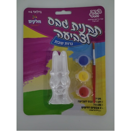 תבנית גבס לצביעה - נרות שבת