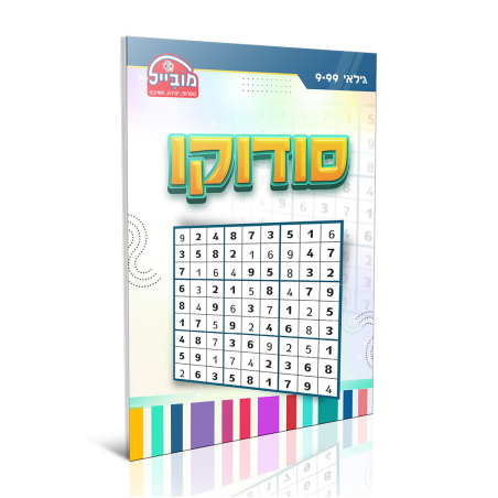 חוברת יצירה בינונית - סודוקו רמה גבוהה