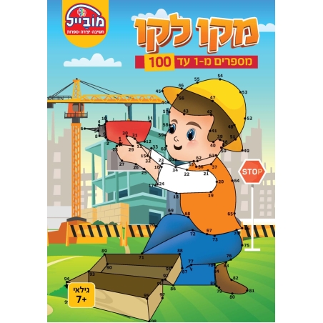 חוברת יצירה בינונית - מקו לקו 1-100