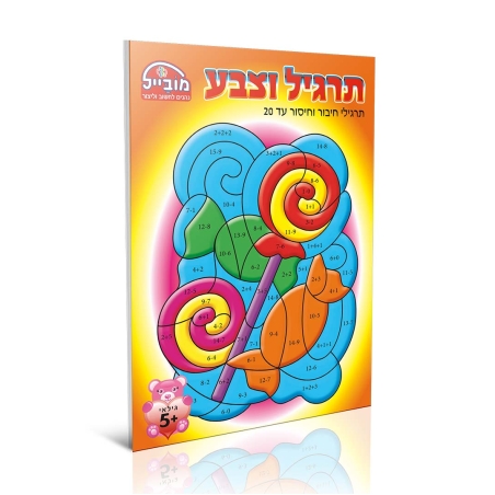חוברת יצירה בינונית - תרגיל וצבע