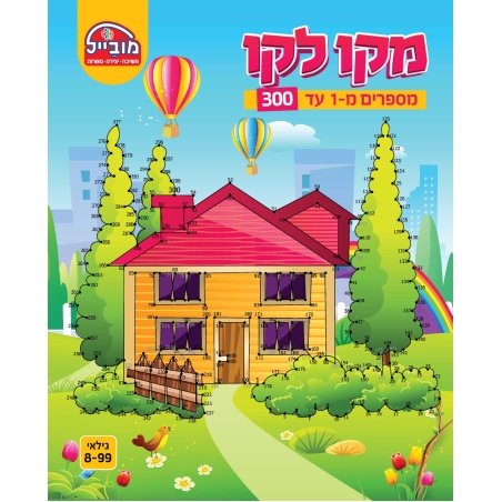 חוברת יצירה גדולה - מקו לקו 1-300