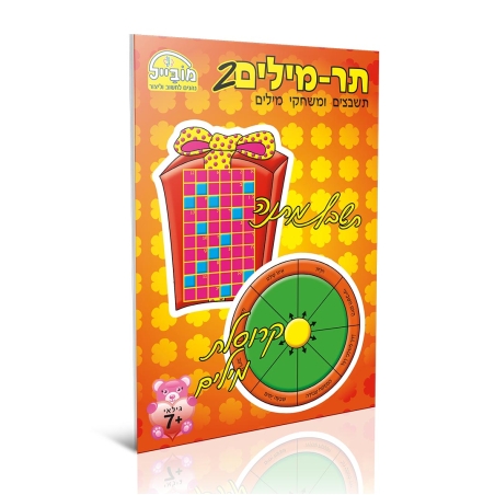 חוברת יצירה בינונית - תרמילים 2
