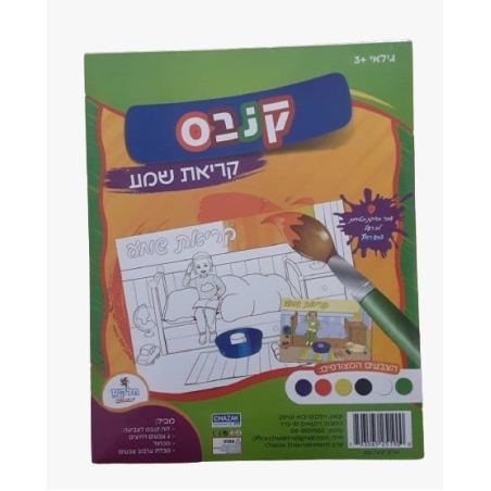 ערכת יצירה קנבס - קריאת שמע