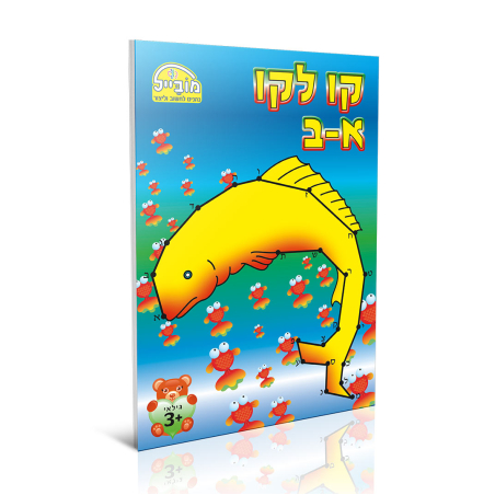 חוברת יצירה בינונית - מקו לקו א-ב