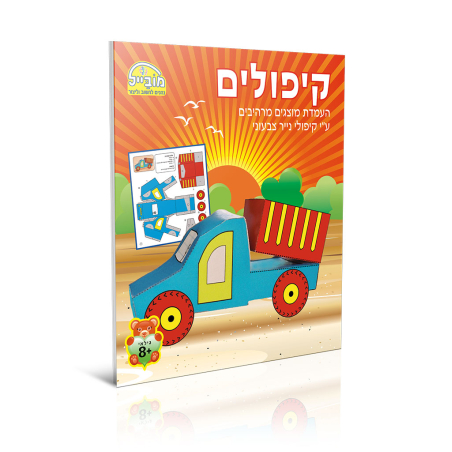 חוברת יצירה גדולה - קיפולים
