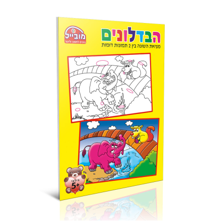 חוברת יצירה בינונית - הבדלונים
