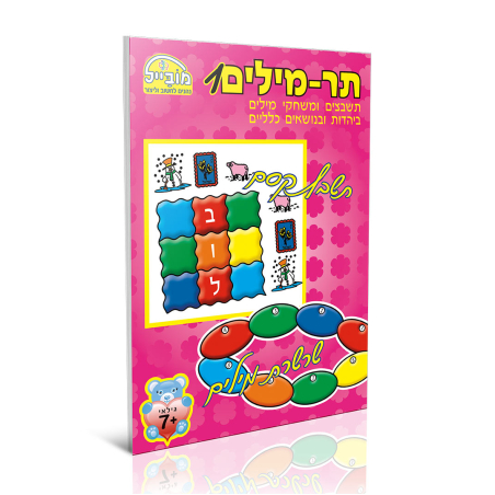 חוברת יצירה בינונית - תרמילים 1