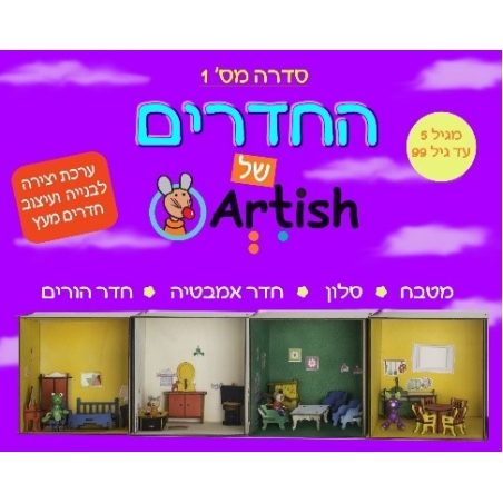 ערכת יצירה - חדרים