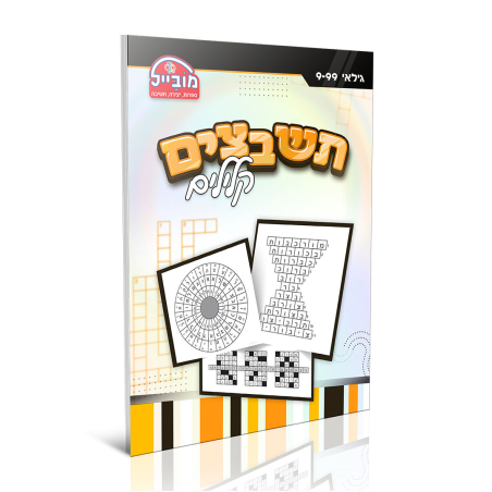 חוברת יצירה גדולה - תשבצים קלילים