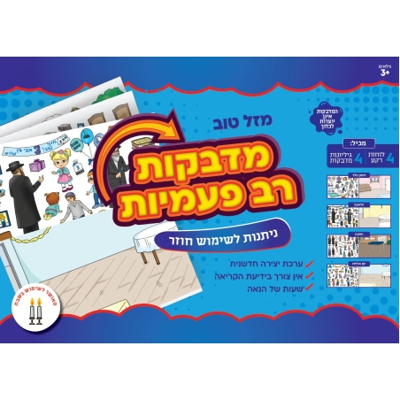 מדבקות רב פעמיות מזל טוב