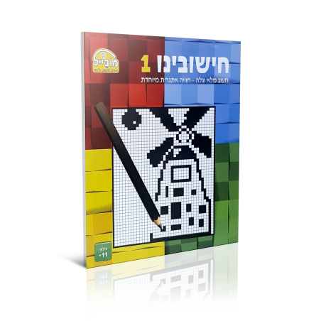 חוברת יצירה גדולה - חישובינו 1