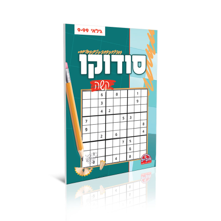 חוברת יצירה בינונית - סודוקו קשה