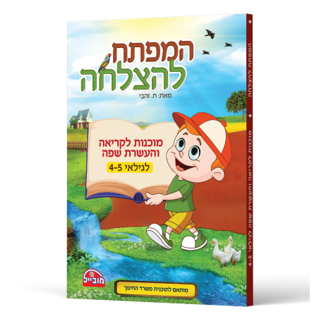 המפתח להצלחה - מוכנות לקריאה והעשרת השפה לגילאי 4-5
