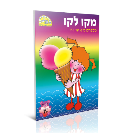 חוברת יצירה בינונית - מקו לקו 1-150