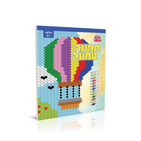 חוברת יצירה גדולה - תמונה טמונה כחול