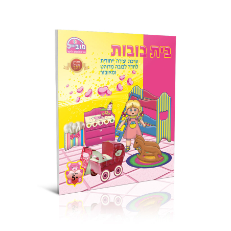 חוברת יצירה גדולה - חדר בובות