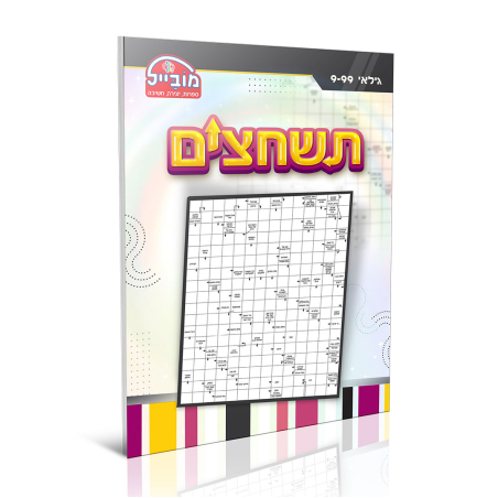 חוברת יצירה גדולה - תשחצים