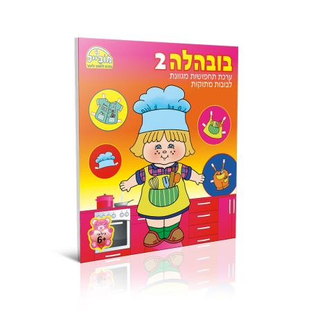 חוברת יצירה גדולה - בובהלה 2