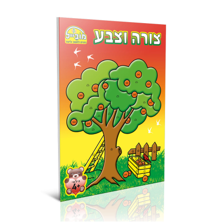 חוברת יצירה בינונית - צורה וצבע
