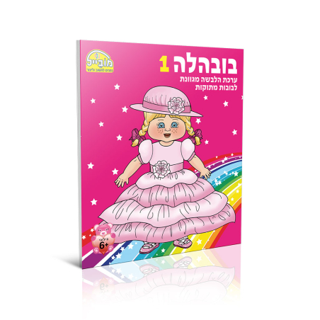 חוברת יצירה גדולה - בובהלה 1
