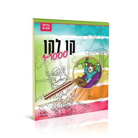 חוברת יצירה גדולה - קו לקו 1-1000