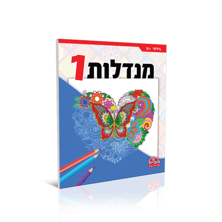 חוברת יצירה גדולה - מנדלות 1