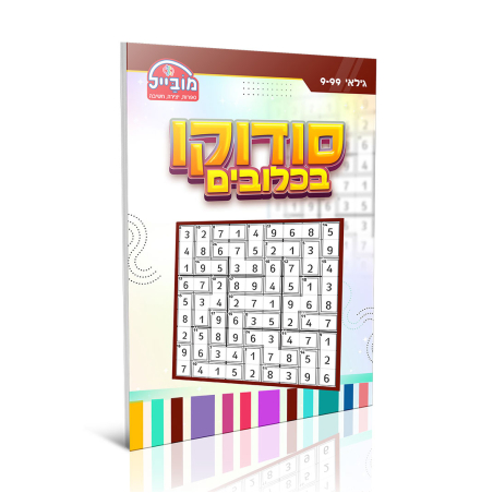 חוברת יצירה בינונית - סודוקו בכלובים
