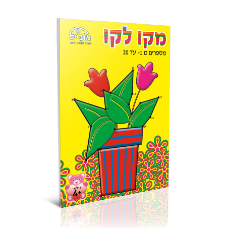 חוברת יצירה בינונית - מקו לקו 1-20