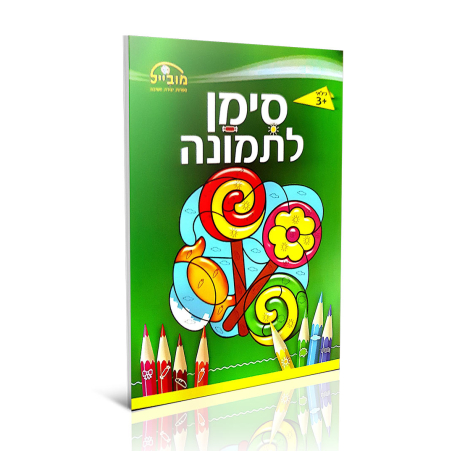 חוברת יצירה בינונית - סימן לתמונה