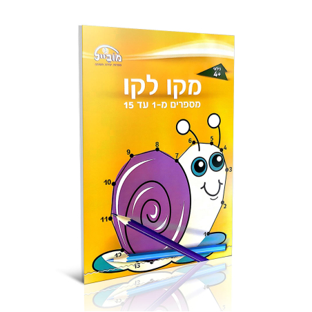 חוברת יצירה בינונית - מקו לקו 1-15