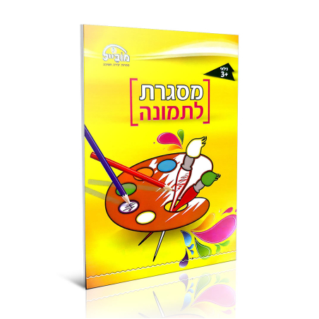 חוברת יצירה בינונית - מסגרת לתמונה