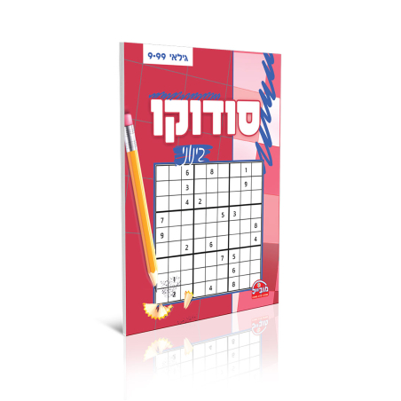 חוברת יצירה בינונית - סודוקו בינוני