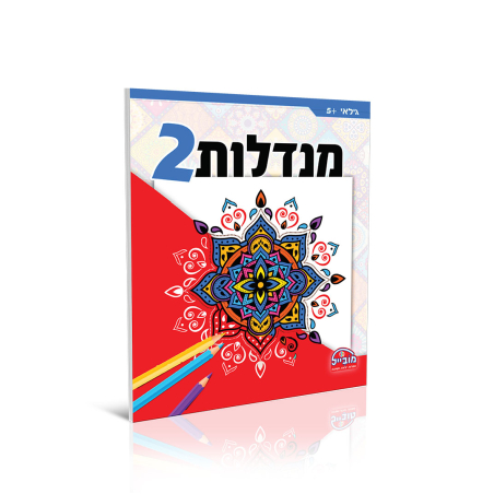חוברת יצירה גדולה - מנדלות 2