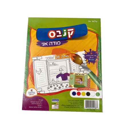 ערכת יצירה קנבס - מודה אני