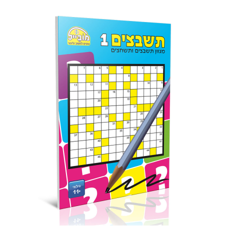 חוברת יצירה בינונית - תשבצים 1