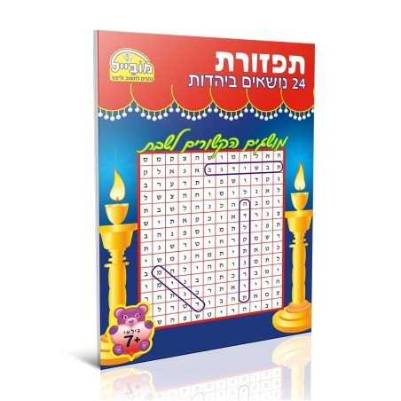 חוברת יצירה בינונית - תפזורת 24 נושאים ביהדות