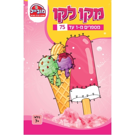 חוברת יצירה בינונית - מקו לקו 1-75