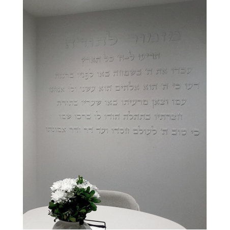 מזמור לתודה לקיר חיתוך אותיות בלייזר