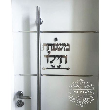 שלט לדלת הבית כיתוב מחובר